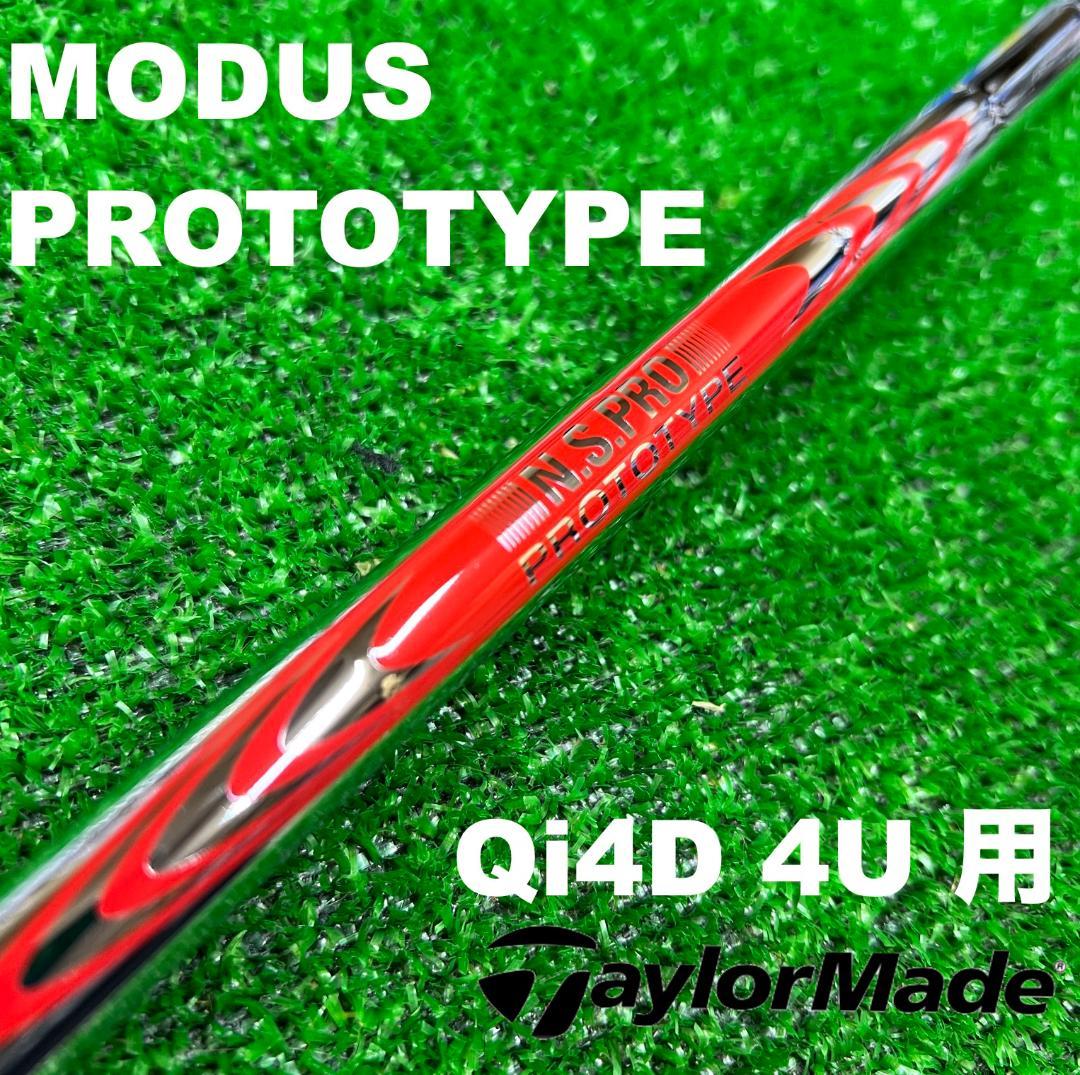 【UTC-299】テーラーメイド Qi4D 4U用 モーダスプロトタイプ