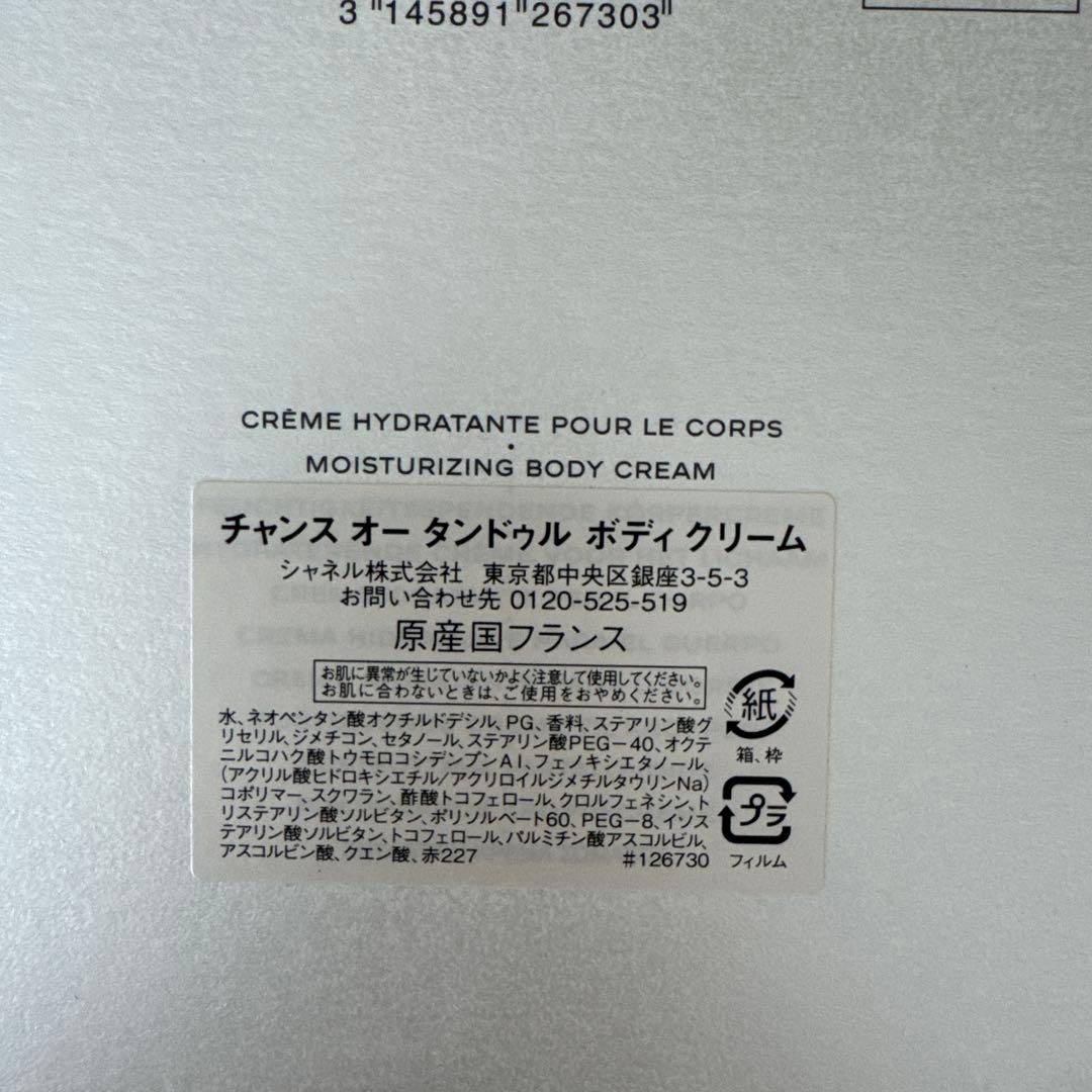 【廃盤・新品未使用未開封】シャネル チャンス オー タンドゥル ボディ クリーム