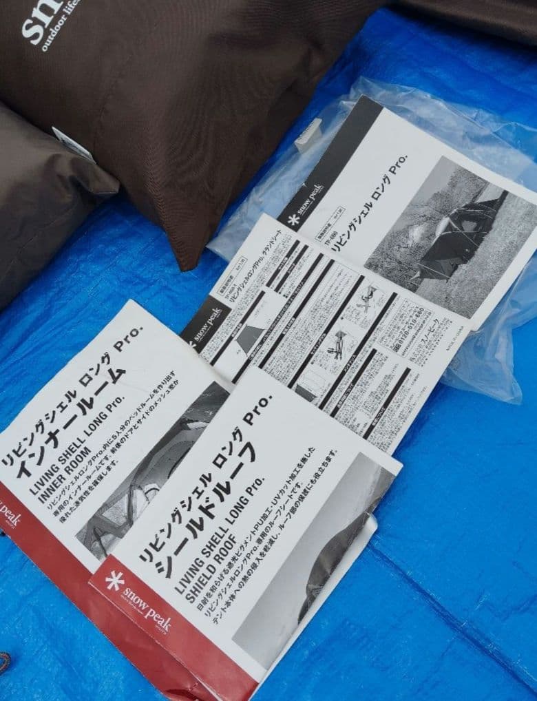 スノーピーク　リビングシェルロングProインナールーム他ユニフレペグ等　中古品