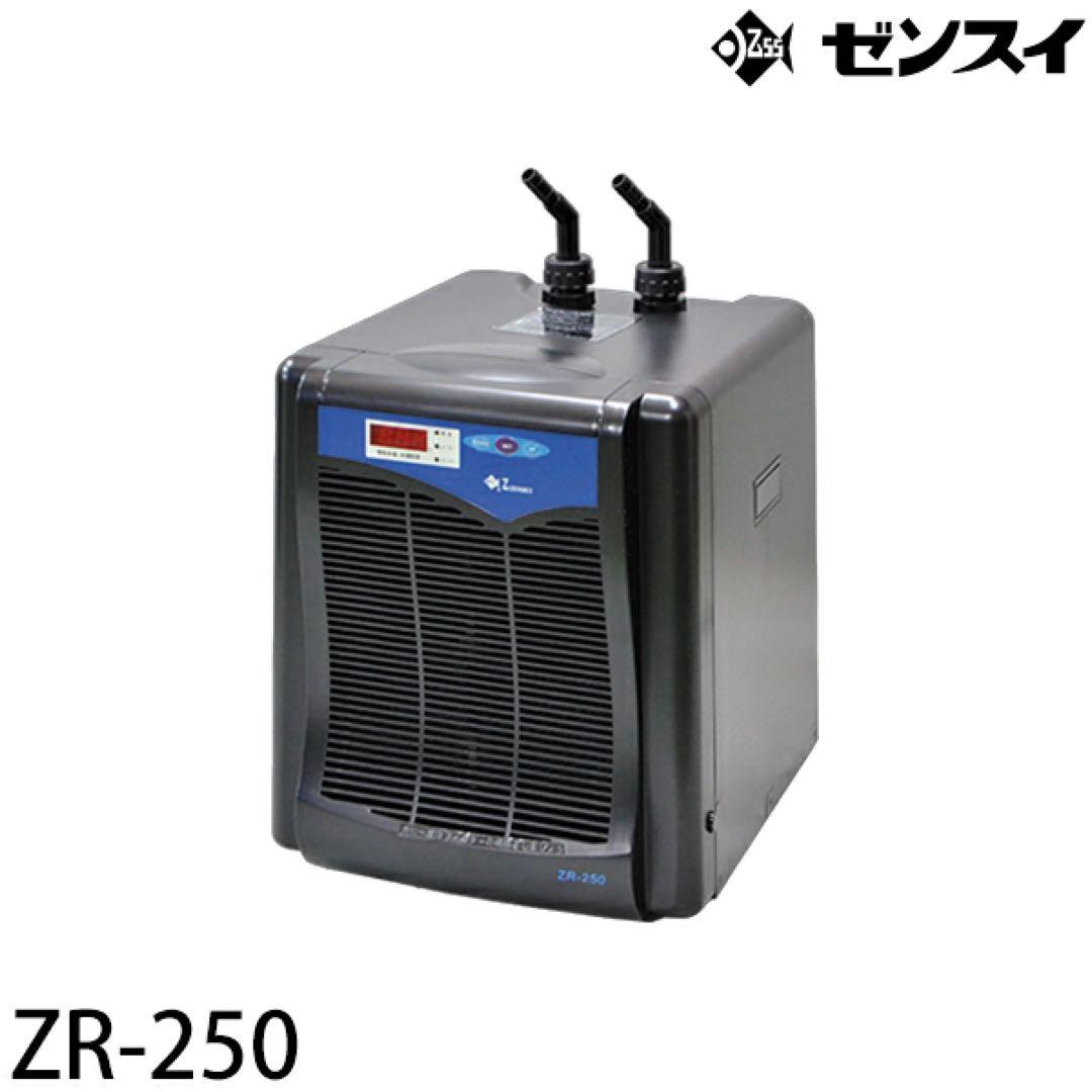 【いち】ゼンスイ　ZR-250 水槽用クーラー