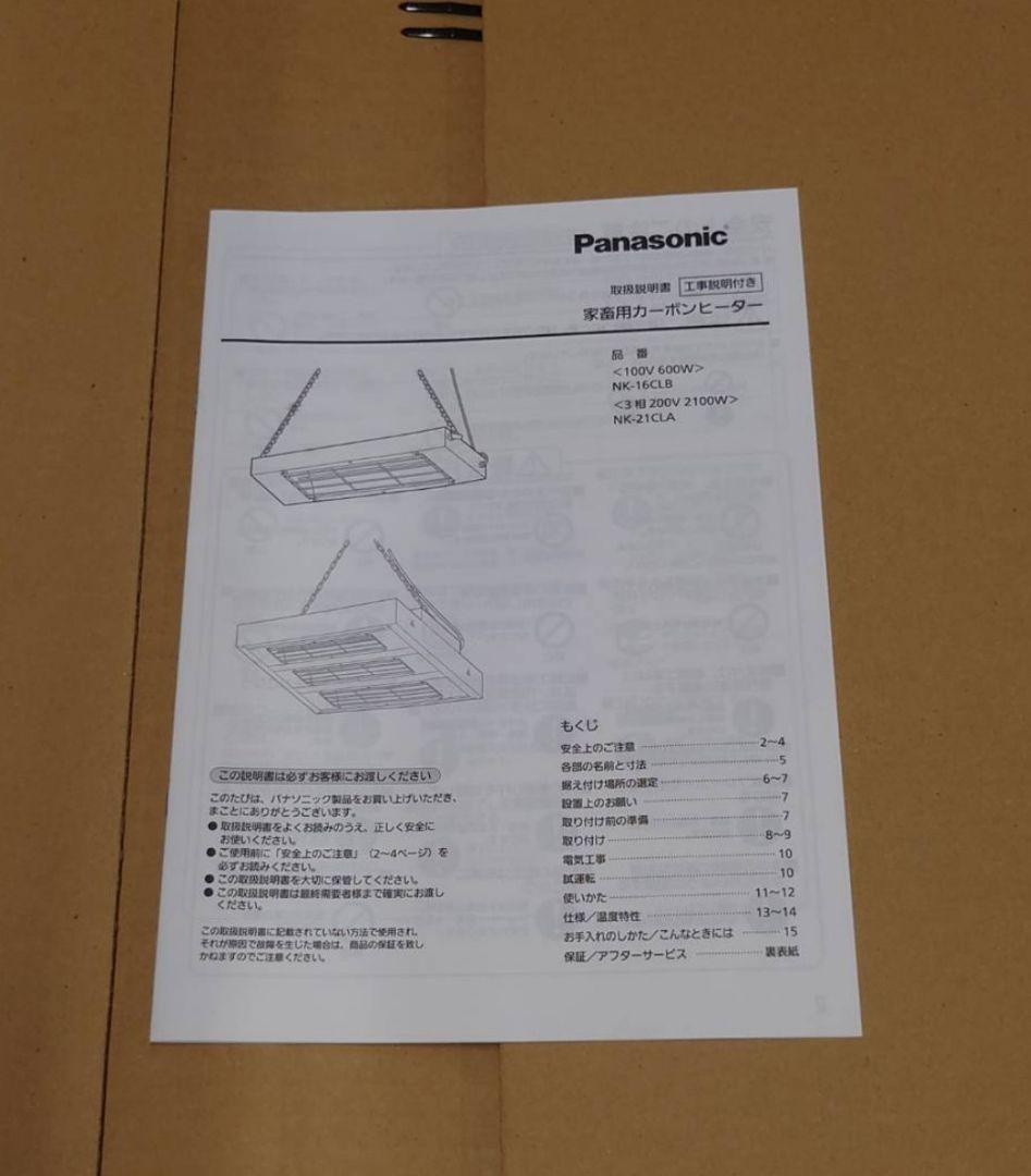 【新品·未使用】Panasonic NK-21CLA家畜用カーボンヒーター