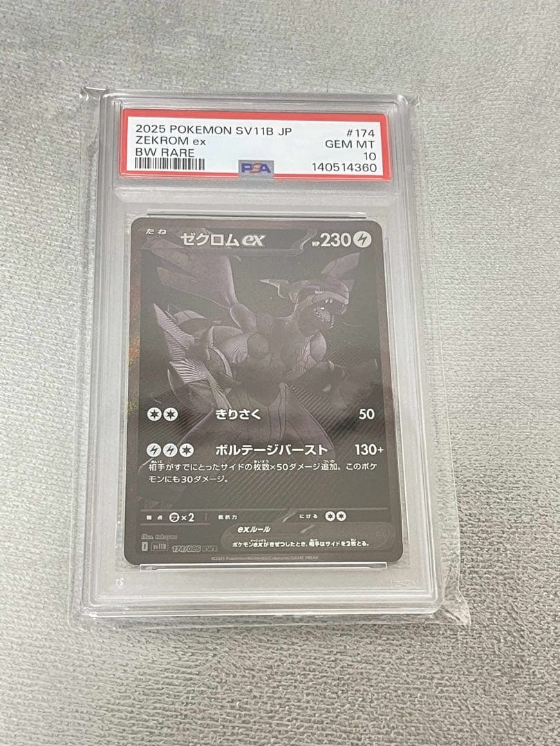 ゼクロムex #174 BWR PSA10
