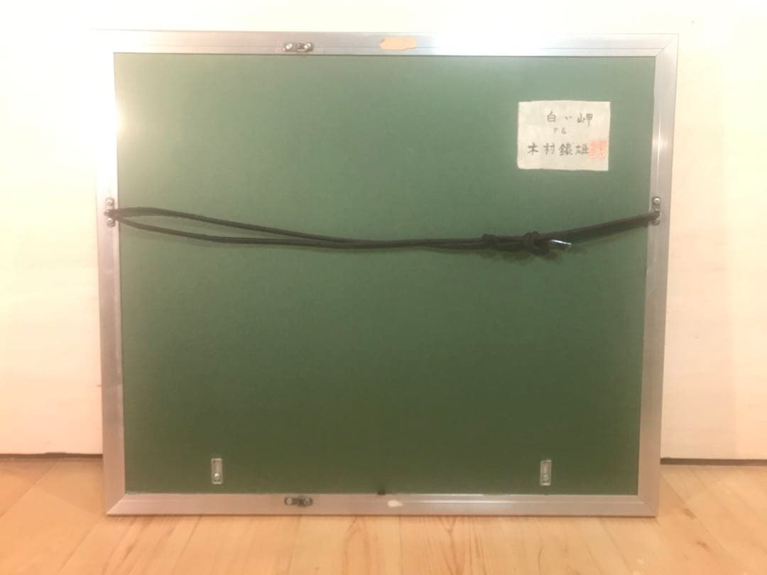 ちょびさま専用　木村鐡雄　「白い岬」　油彩Ｆ６号　直筆サイン・共シール有り