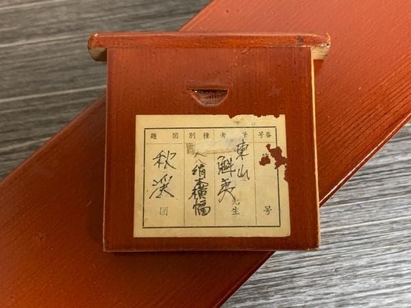 《東山魁夷》「秋渓」　絹本 肉筆 掛軸 共箱・二重箱 文化勲章 25n896