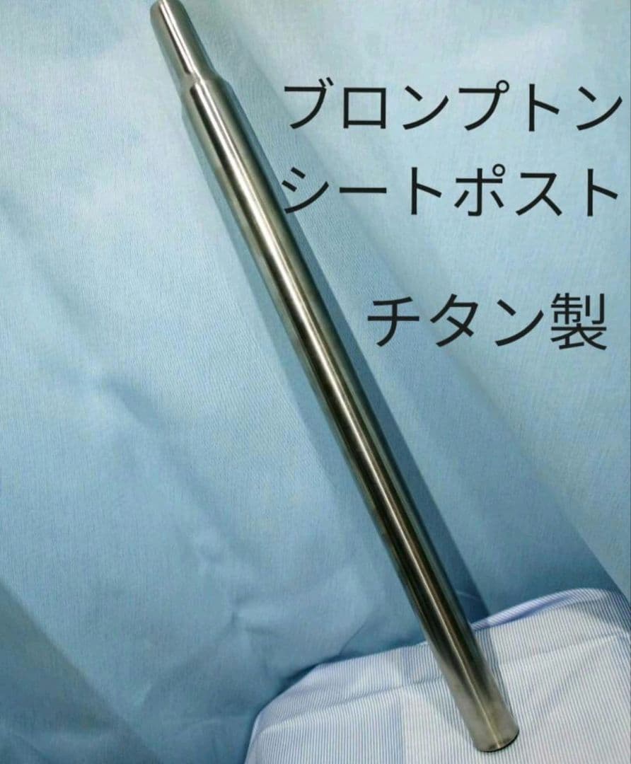 Cos.Ti製 ブロンプトン用チタンシートポスト 535mm 31.8mm 軽量