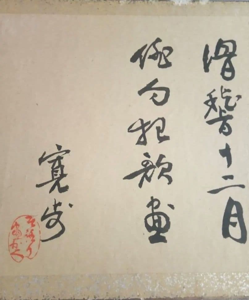 落語家曽呂利二世の本物大型画帖(絹本）