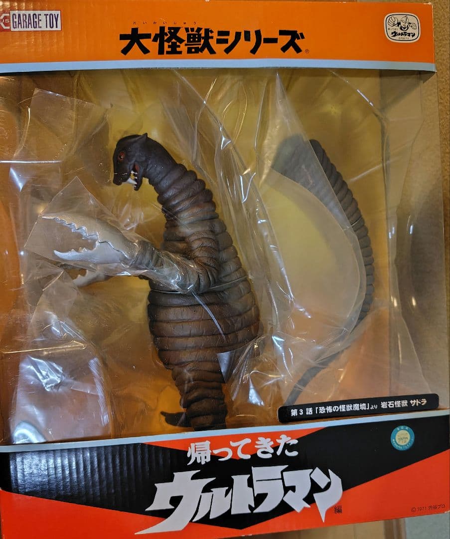 【未開封】大怪獣シリーズ サドラ 少年リック　エクスプラス