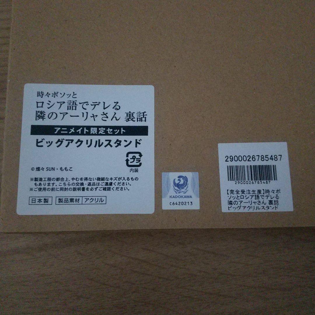 ロシデレ 裏話 ビッグアクリルスタンド アニメイト限定