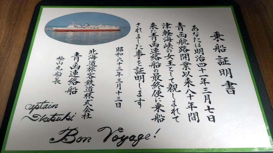 ＪＲ北海道　青函連絡船最終便　乗船証明書　桧山丸　船長サインあり