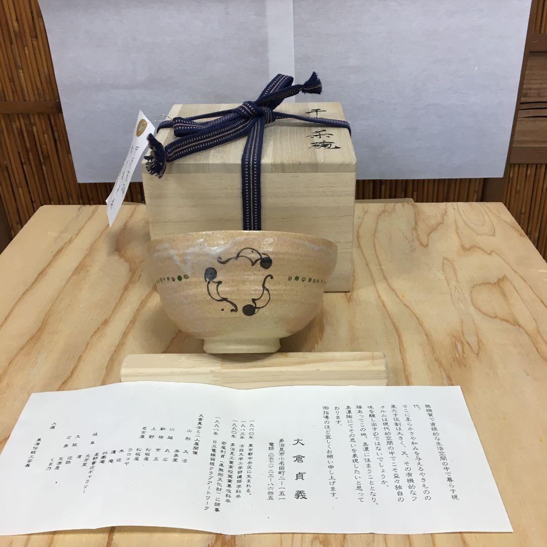 茶道具 茶碗  干支茶碗 大倉貞義 共箱　造 AB5C
