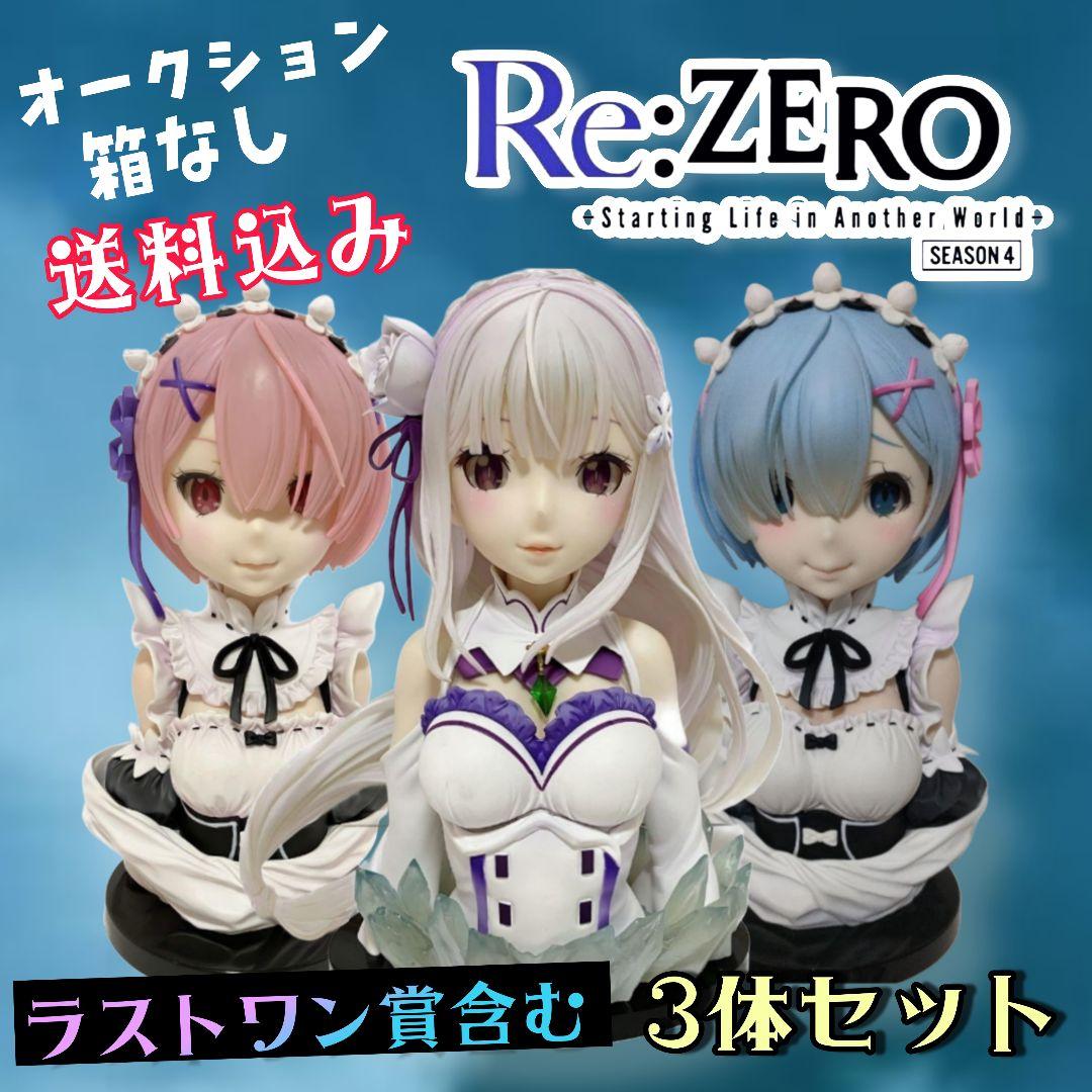 Re:ゼロ リゼロ 一番くじ アートスケールフィギュア レム ラム エミリア