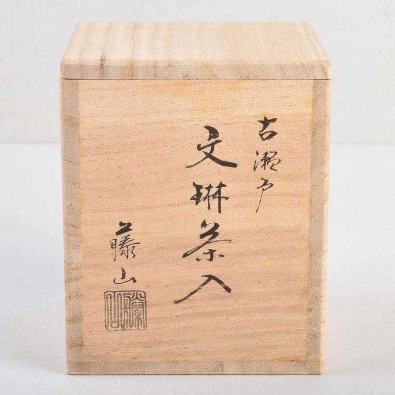 茶道具　古瀬戸　加藤藤山作　文琳茶入　仕覆付　共箱　V　8857