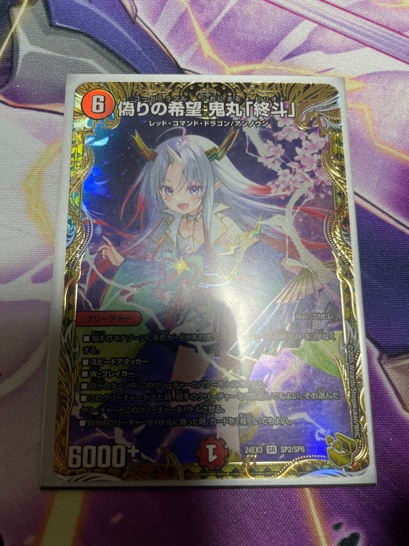 偽りの希望　鬼丸「終斗」 金トレジャー（値下げしました）