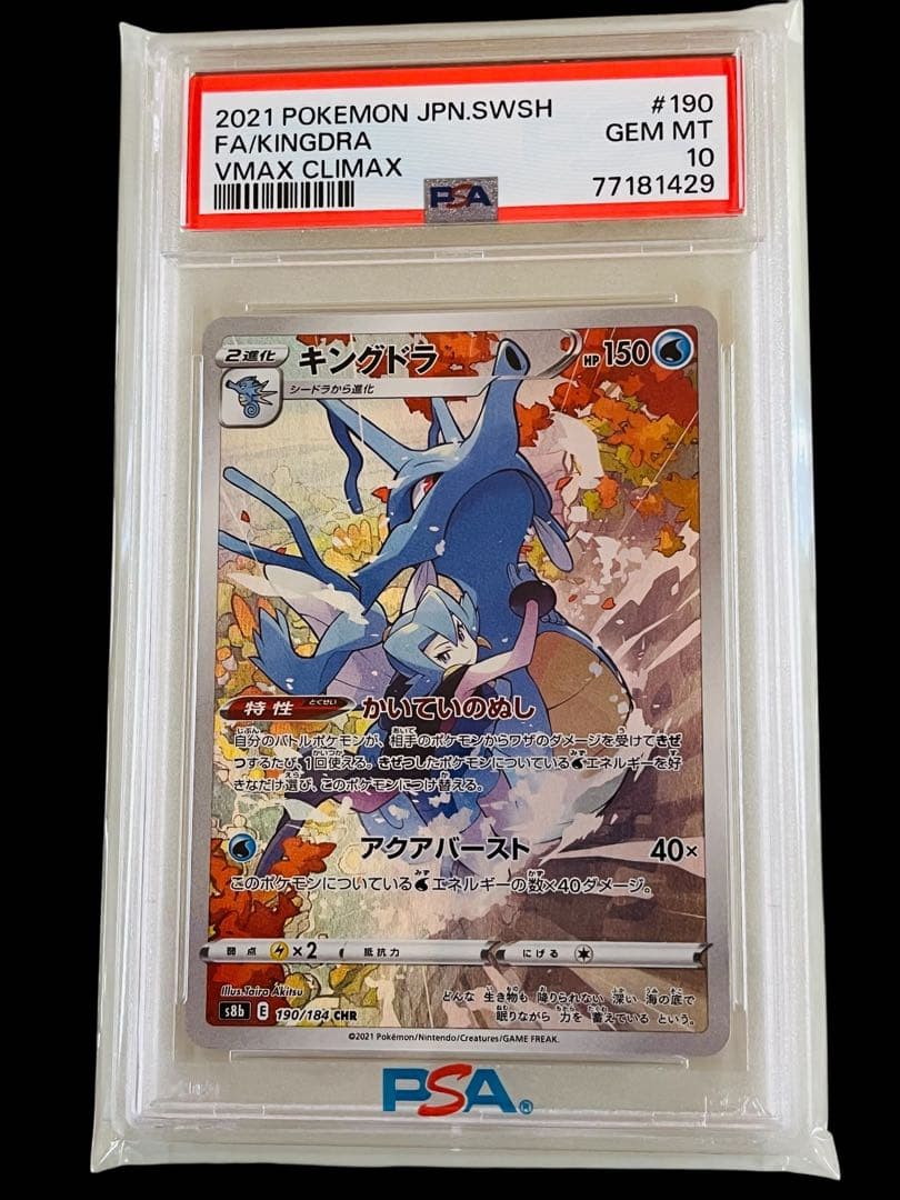 ポケモンカード　キングドラ CHR VMAX キラ ホロ　PSA10 ②