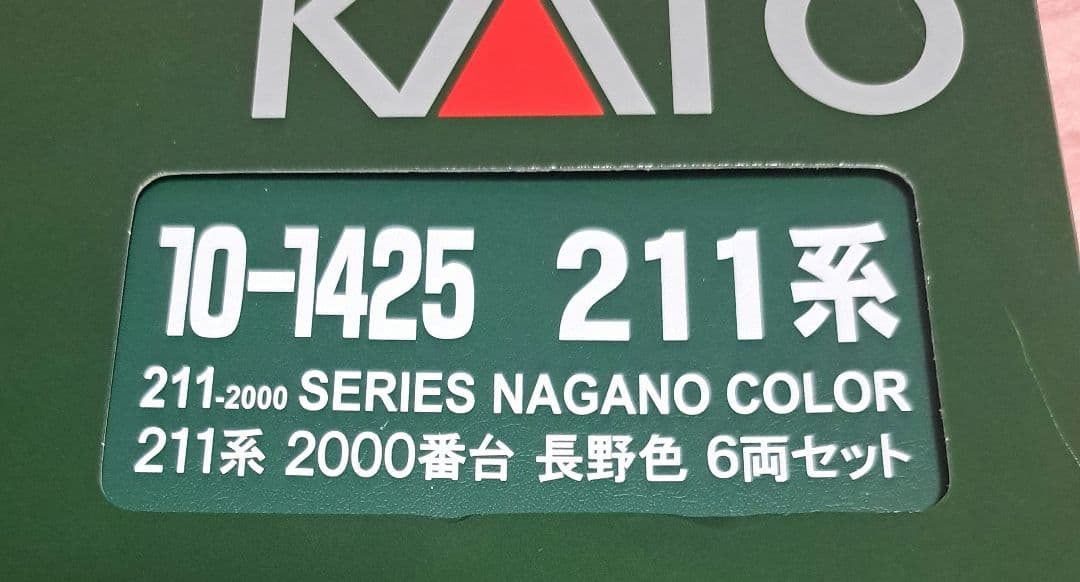 KATO10-1425 211系2000番台長野色