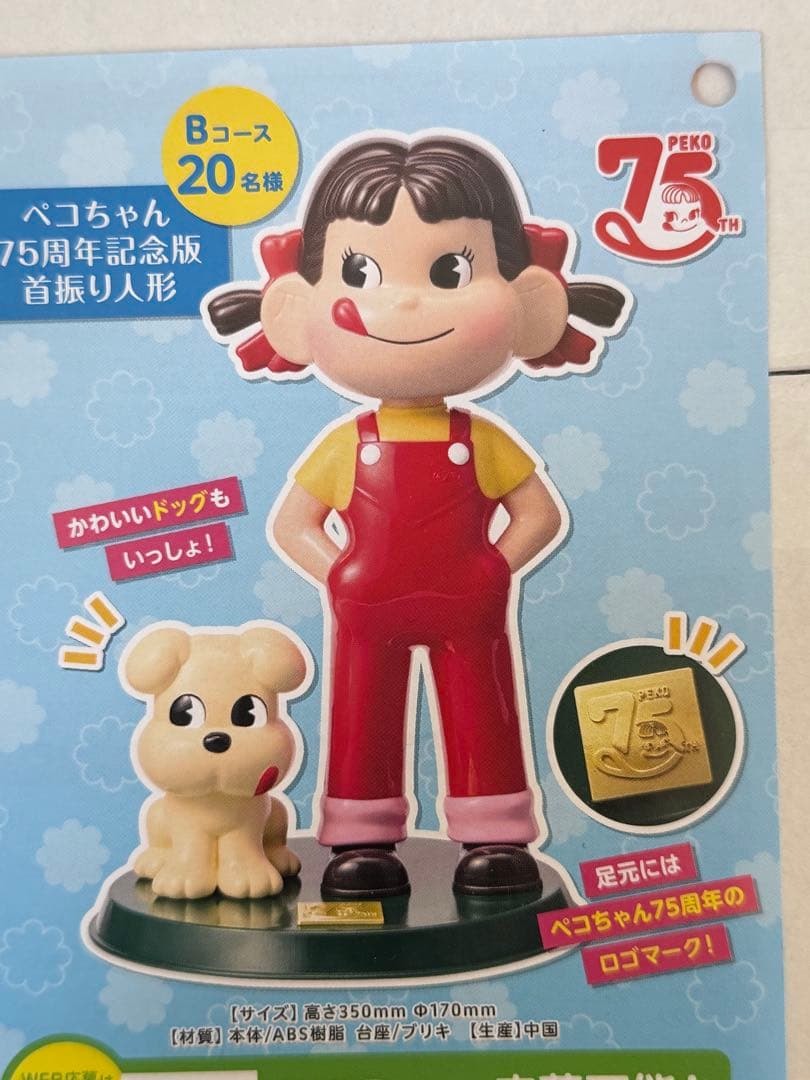 ペコちゃん75周年記念 夏のプレゼントキャンペーン 不二家 抽プレ