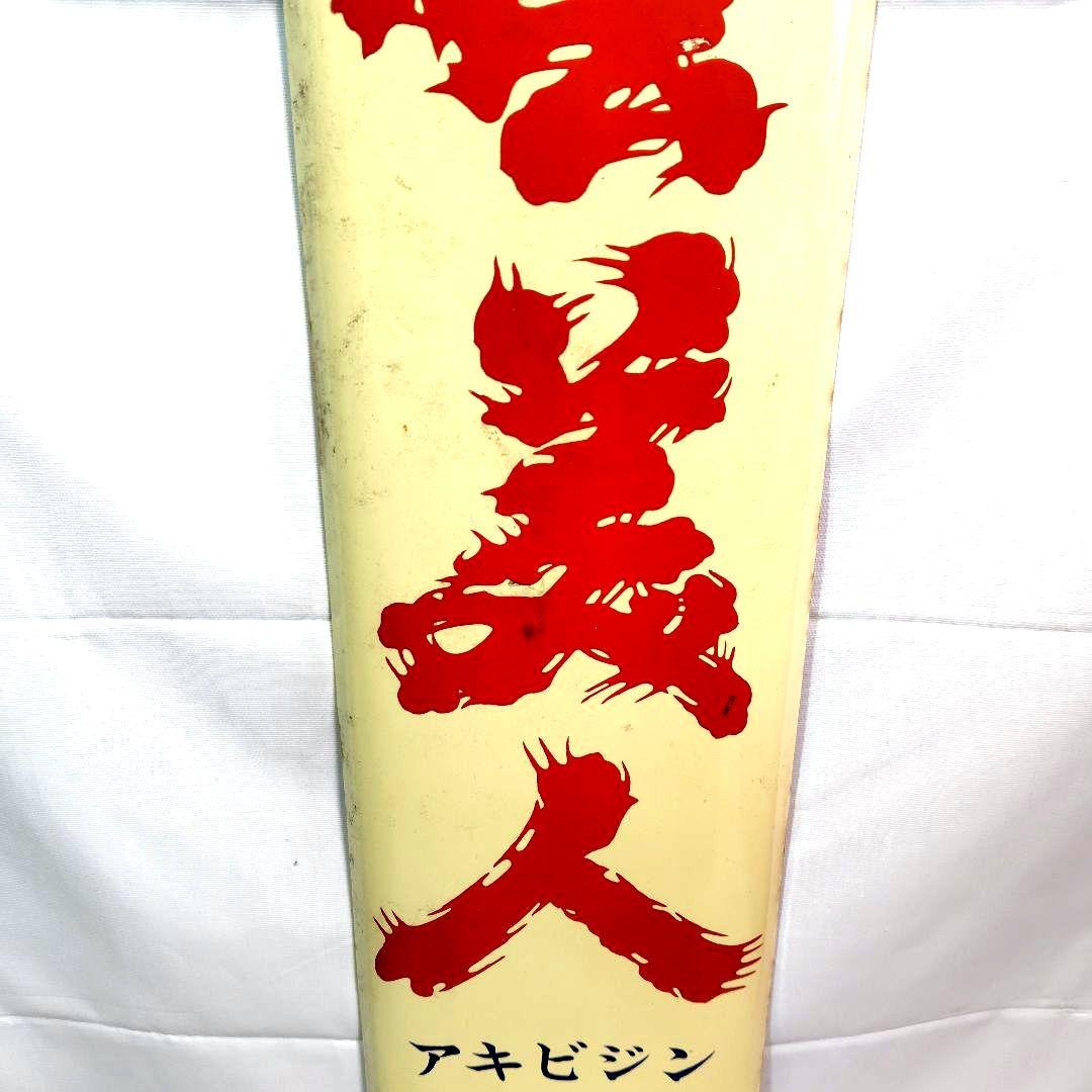 清酒 安芸美人 ホーロー看板 昭和レトロ 安芸酒造 当時物 長尺 琺瑯看板