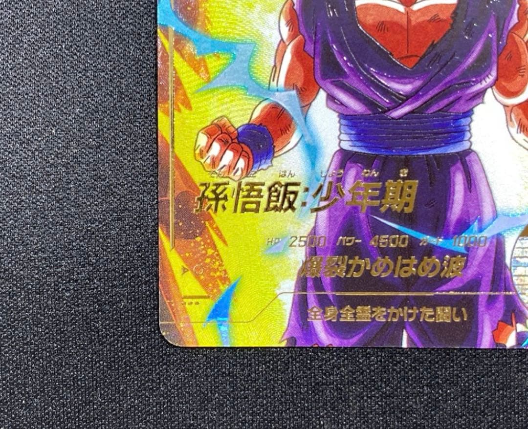 ドラゴンボールスーパーダイバーズ☆SDV1-005 孫悟飯:少年期 パラレル