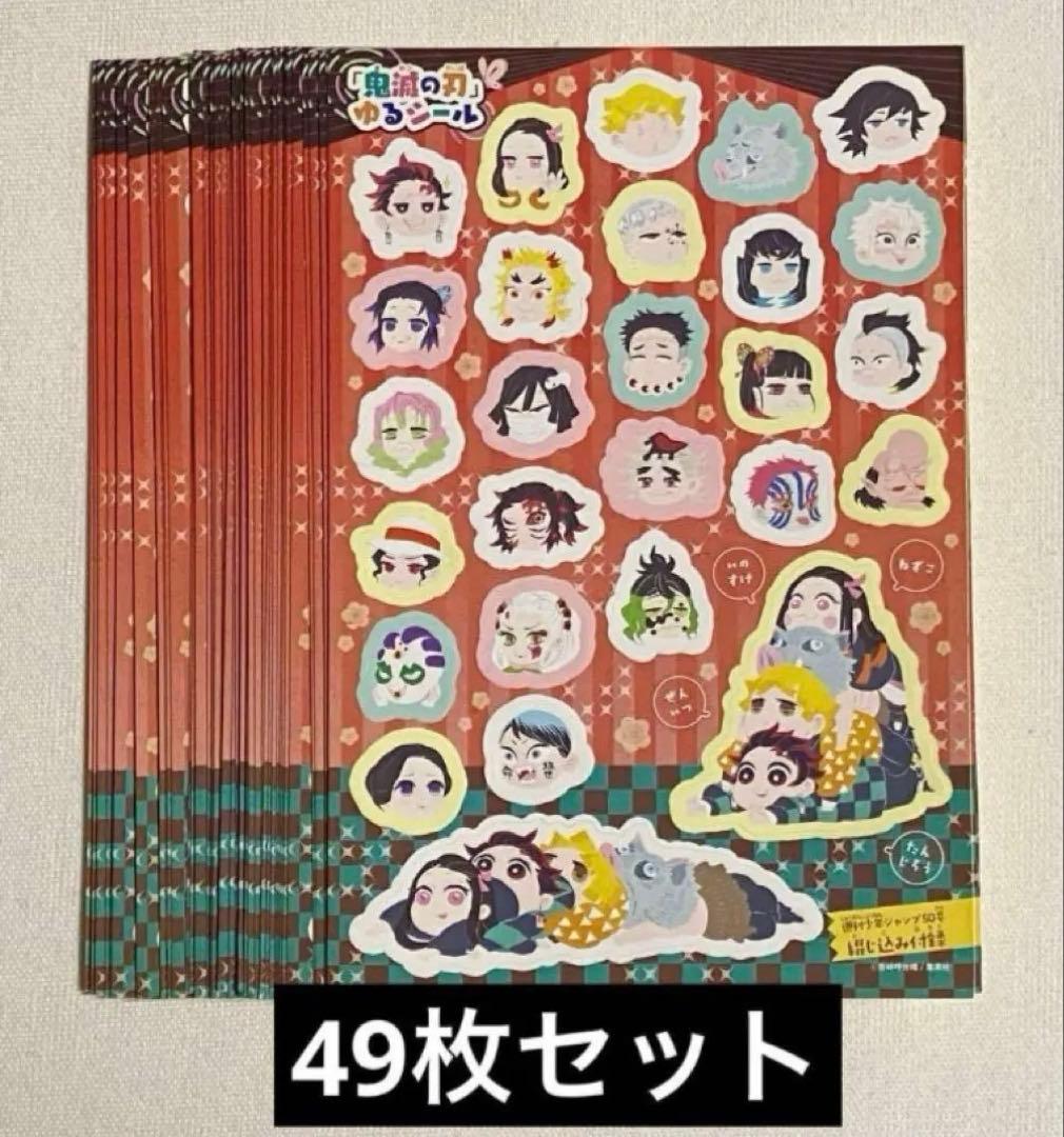 鬼滅の刃 ジャンプ 付録 ゆるシール 49枚セット