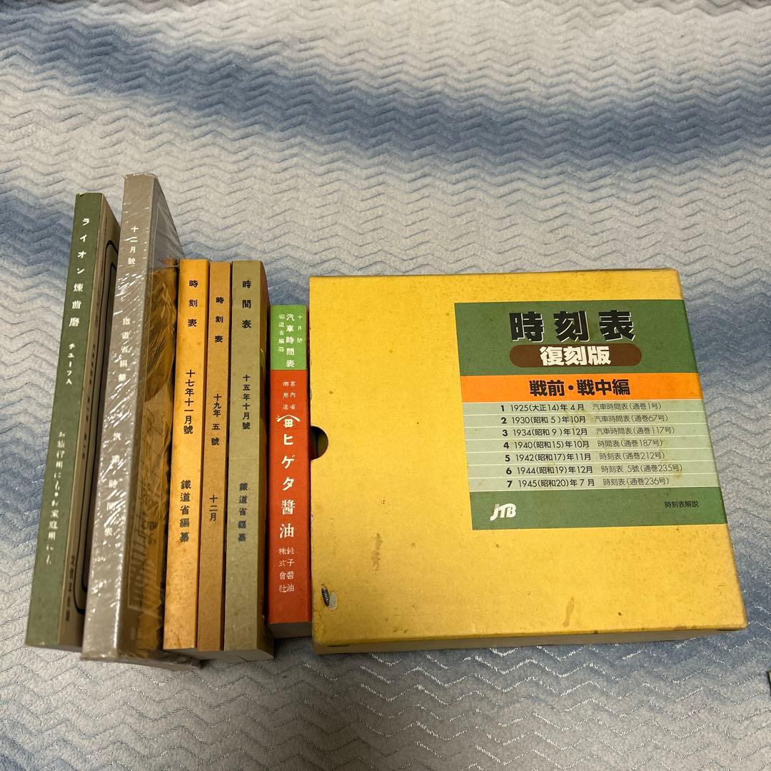 村*田様 時刻表復刻版　二箱　戦前戦中戦後