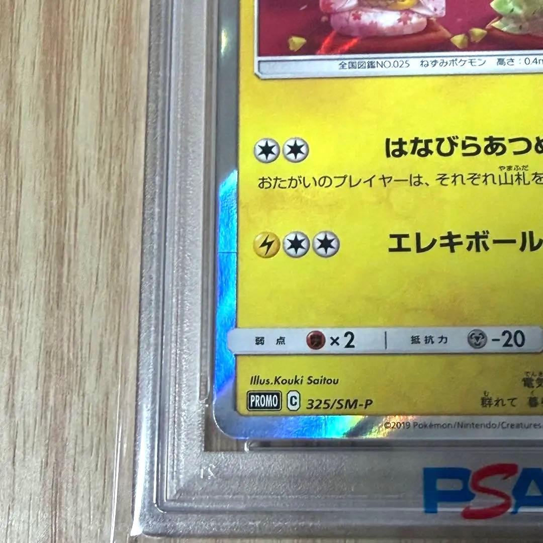 お茶会ごっこピカチュウ　プロモカード325/SM-P【PSA10】美品