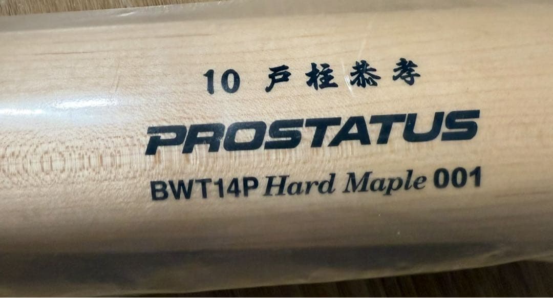 横浜ベイスターズ戸柱選手　硬式木製バット