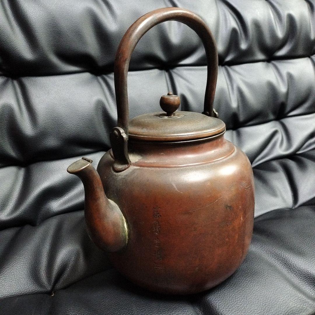 古美術 銅製 銘有 やかん アンティーク 骨董