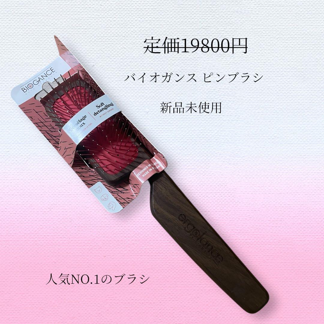 バイオガンス ピンブラシ