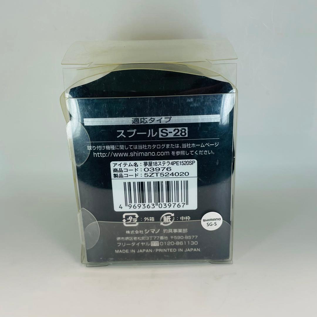 シマノ 夢屋 18ステラ 4000 PE1520 スプール