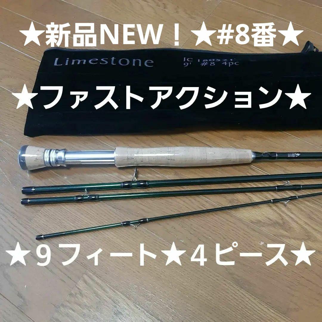 ★新品NEW！★Limestone★ファストアクション★９ｆｔ★４本継★送料込み