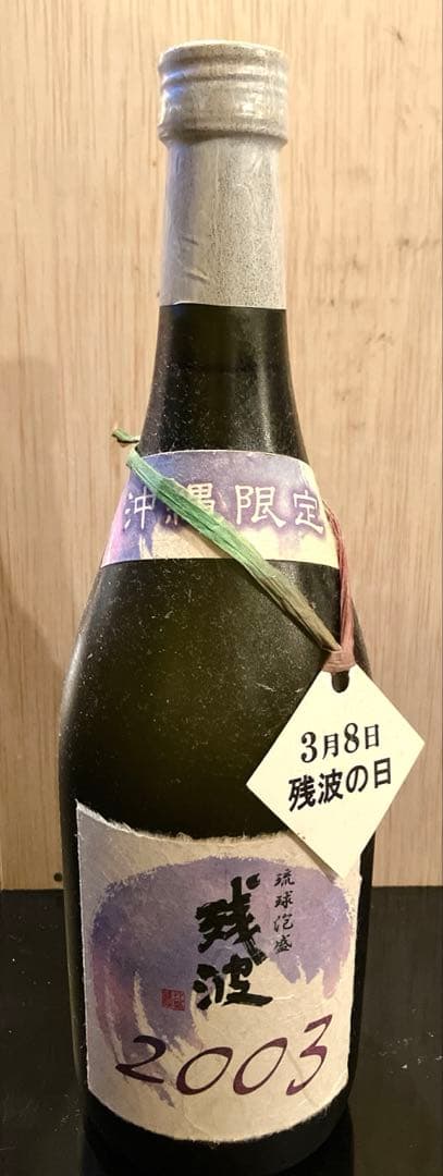残波 古酒 2003年製 43度 720ml｜沖縄限定 泡盛 未開栓