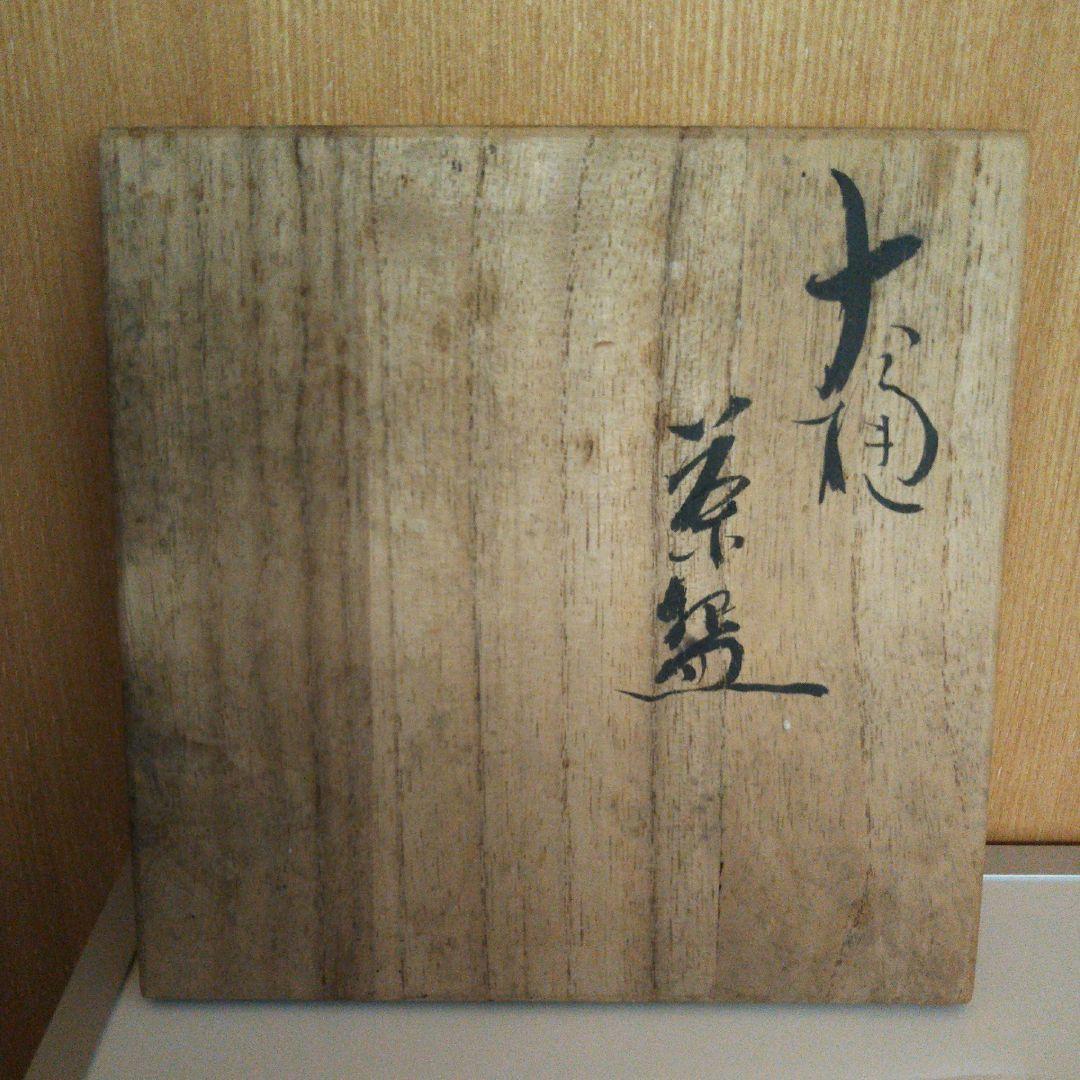 大樋焼 茶碗 泉喜仙造 茶道