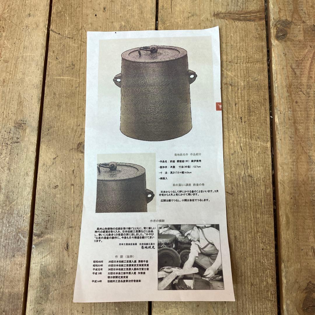 D-5 茶道具 茶道 釜 雲龍釜 釣釜 風炉釜 菊地政光 伝統工芸士 鉄器 鋳物