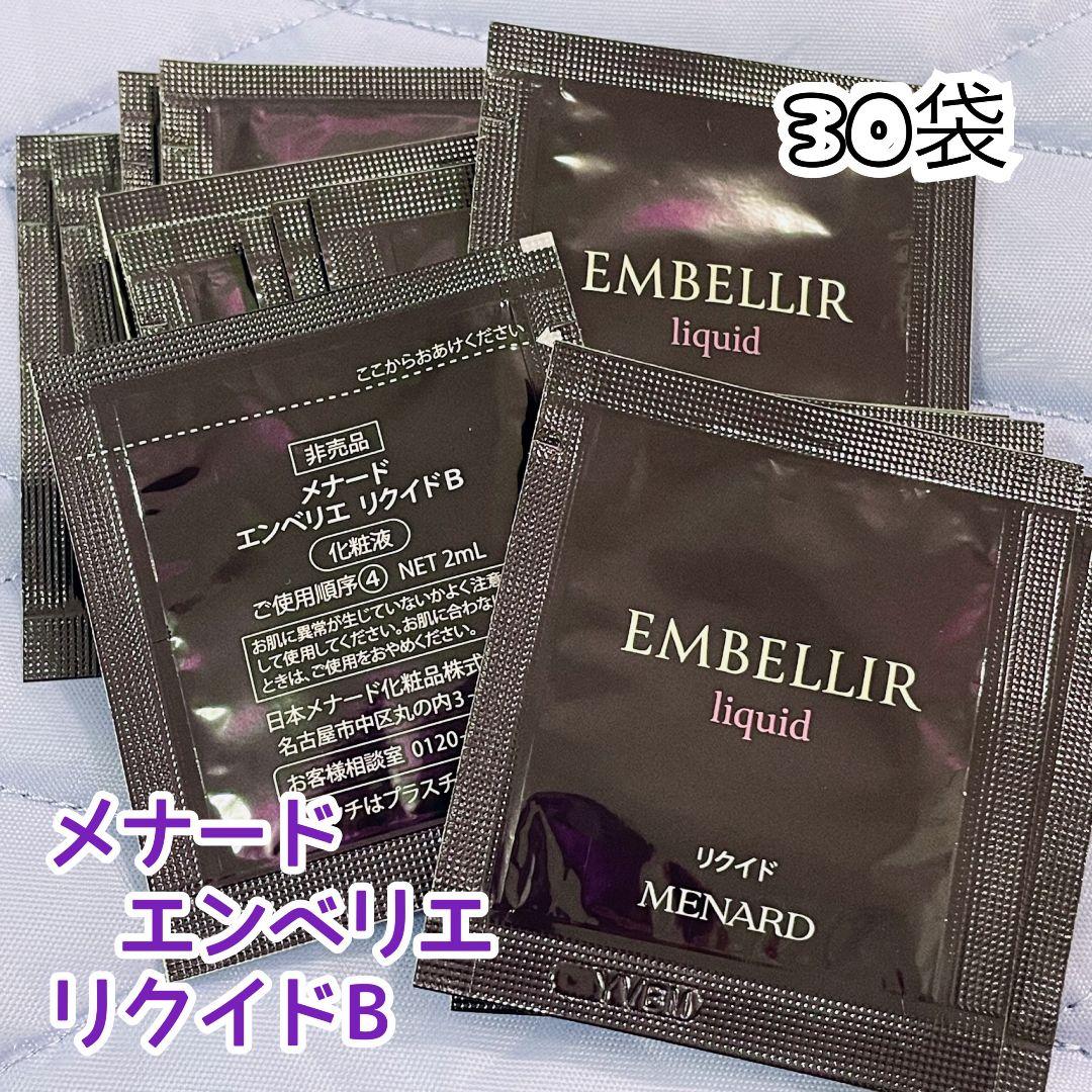 メナード エンベリエ リクイドB 30袋【1個あたり270円】
