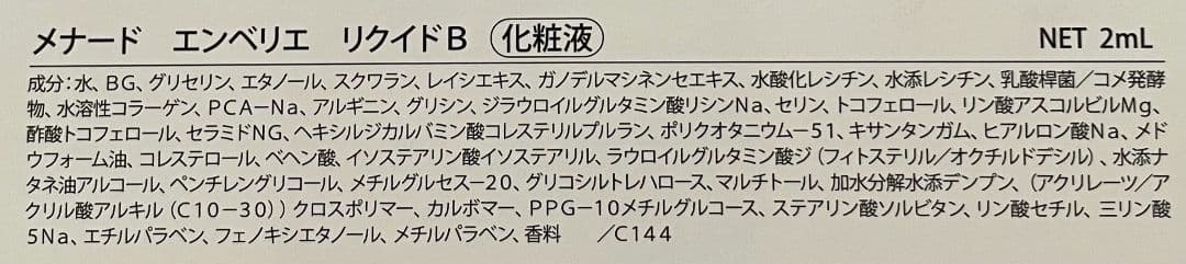 メナード エンベリエ リクイドB 30袋【1個あたり270円】