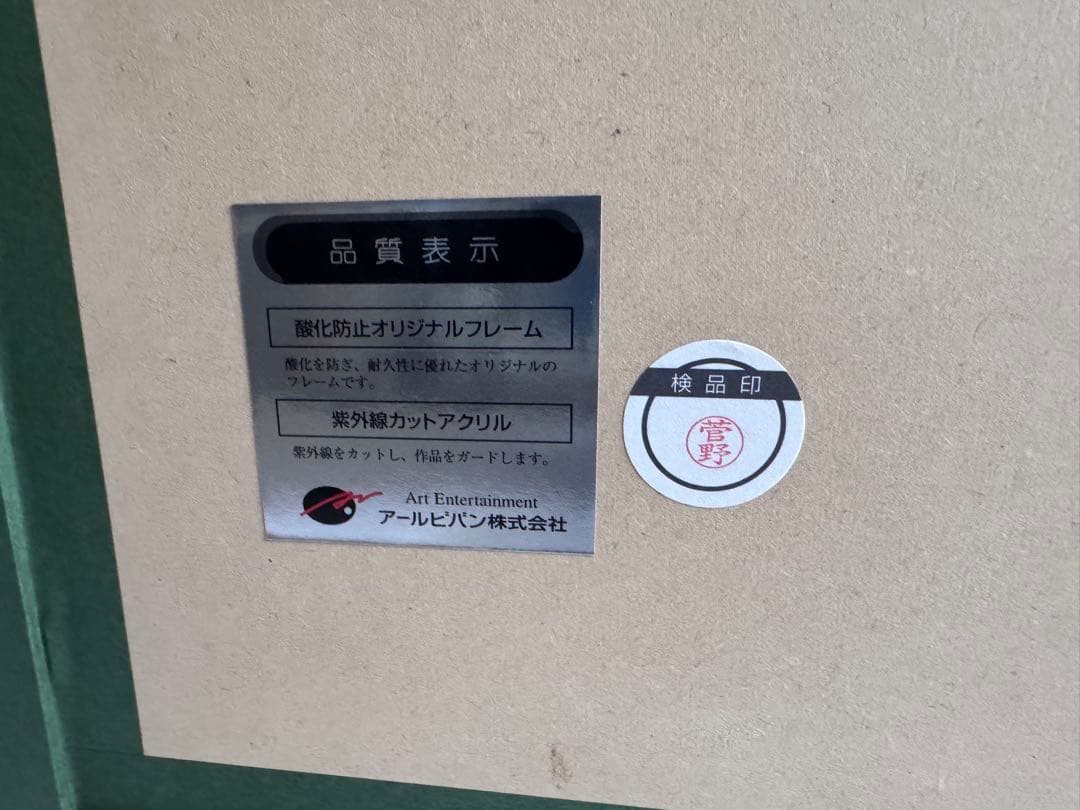 hiten garden 　版画アールビバンアールジュネス