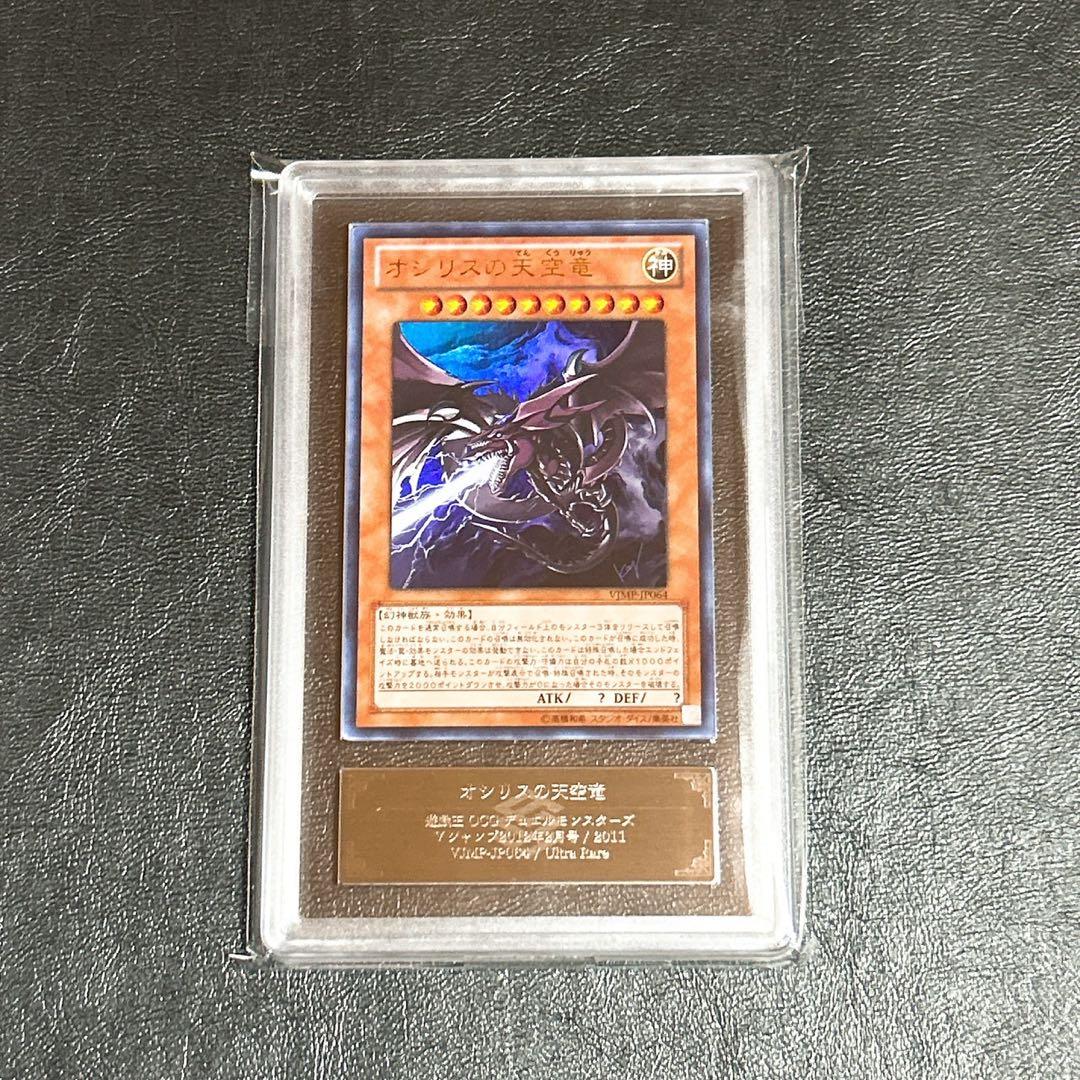 ARS10+ 遊戯王 オシリスの天空竜 ウルトラレアVJMP-JP064-UR