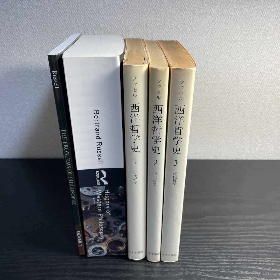 ラッセル　西洋哲学史　洋書セット