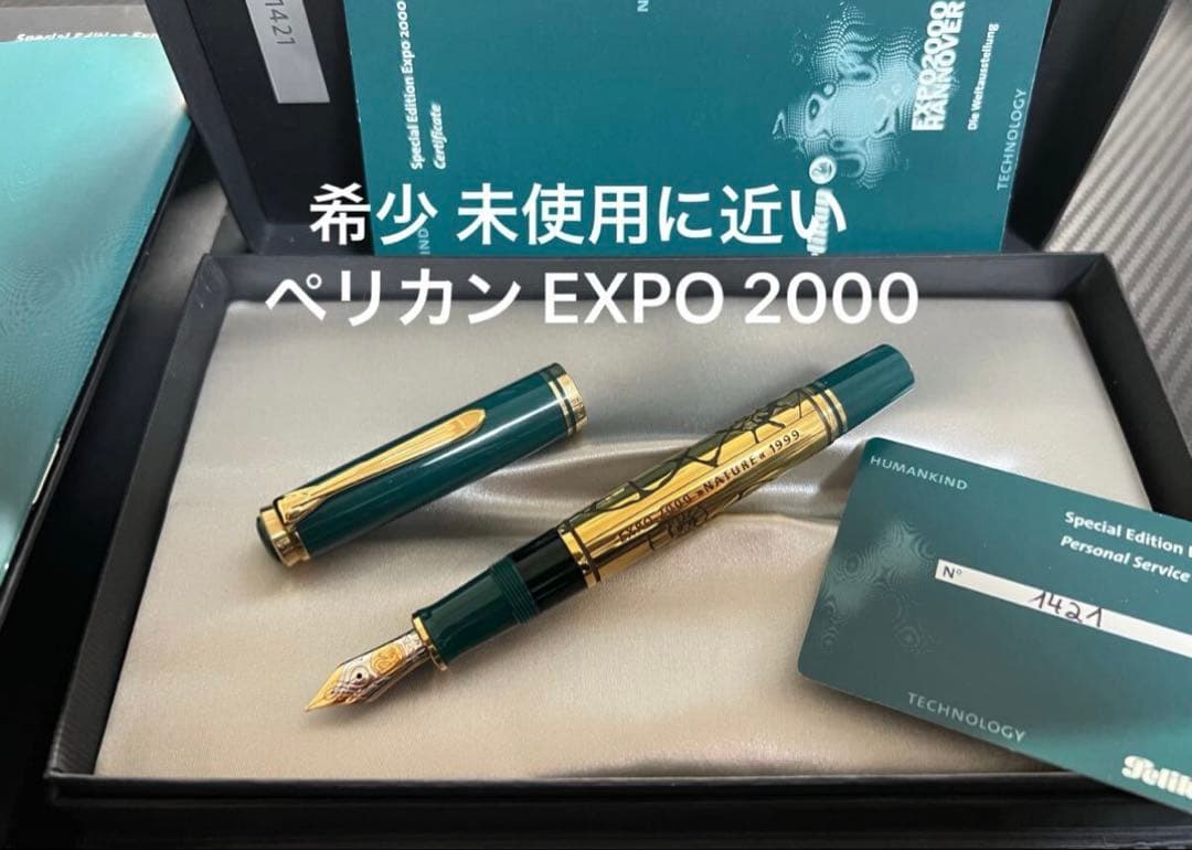 ペリカン EXPO 2000 テクノロジー 万年筆