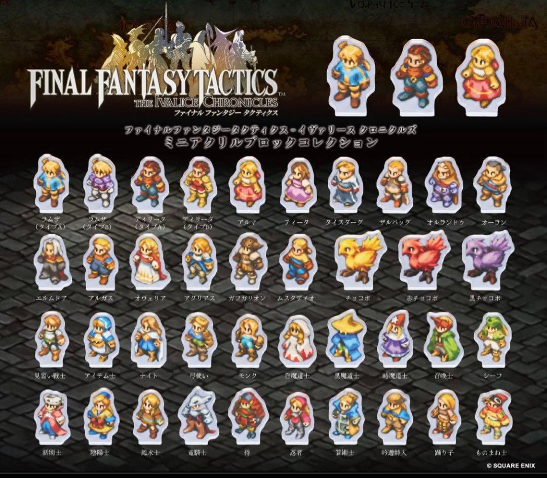 FFタクティクス ミニアクリルブロックコレクション コンプリートセット