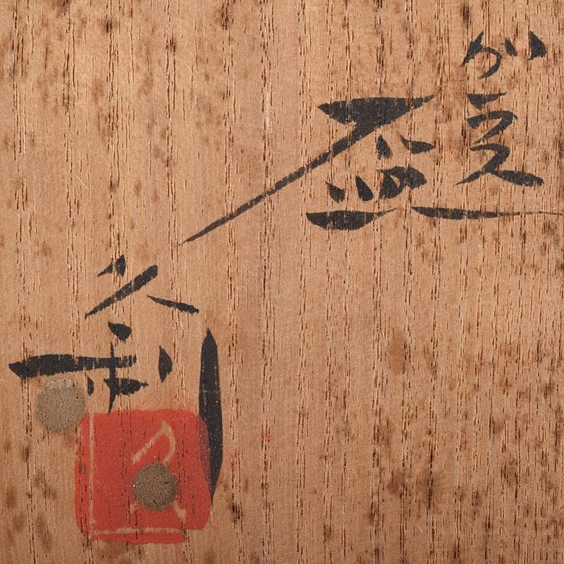 ガラス工芸　岩田久利作　盃　共箱　V　R8672