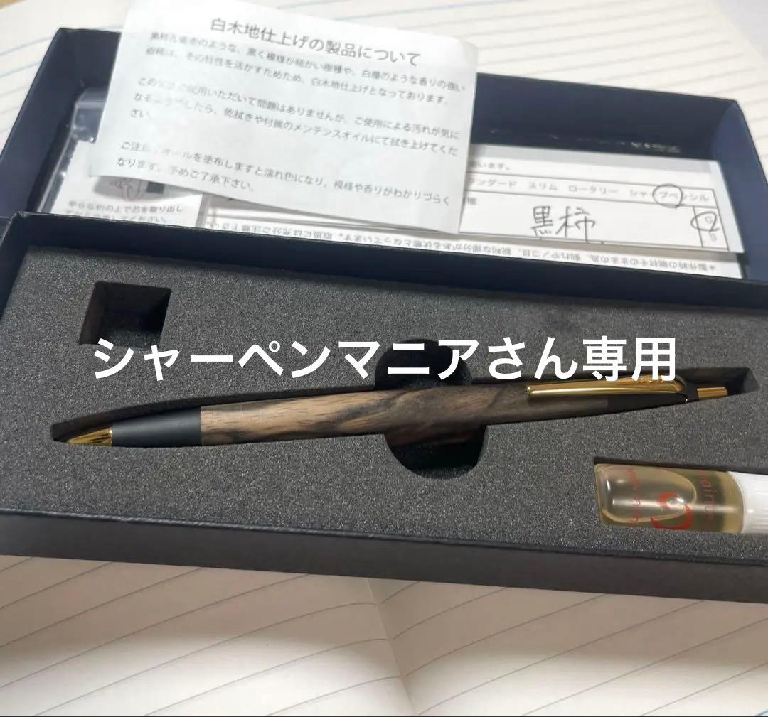 野原工芸黒柿白木地仕上げシャーペン