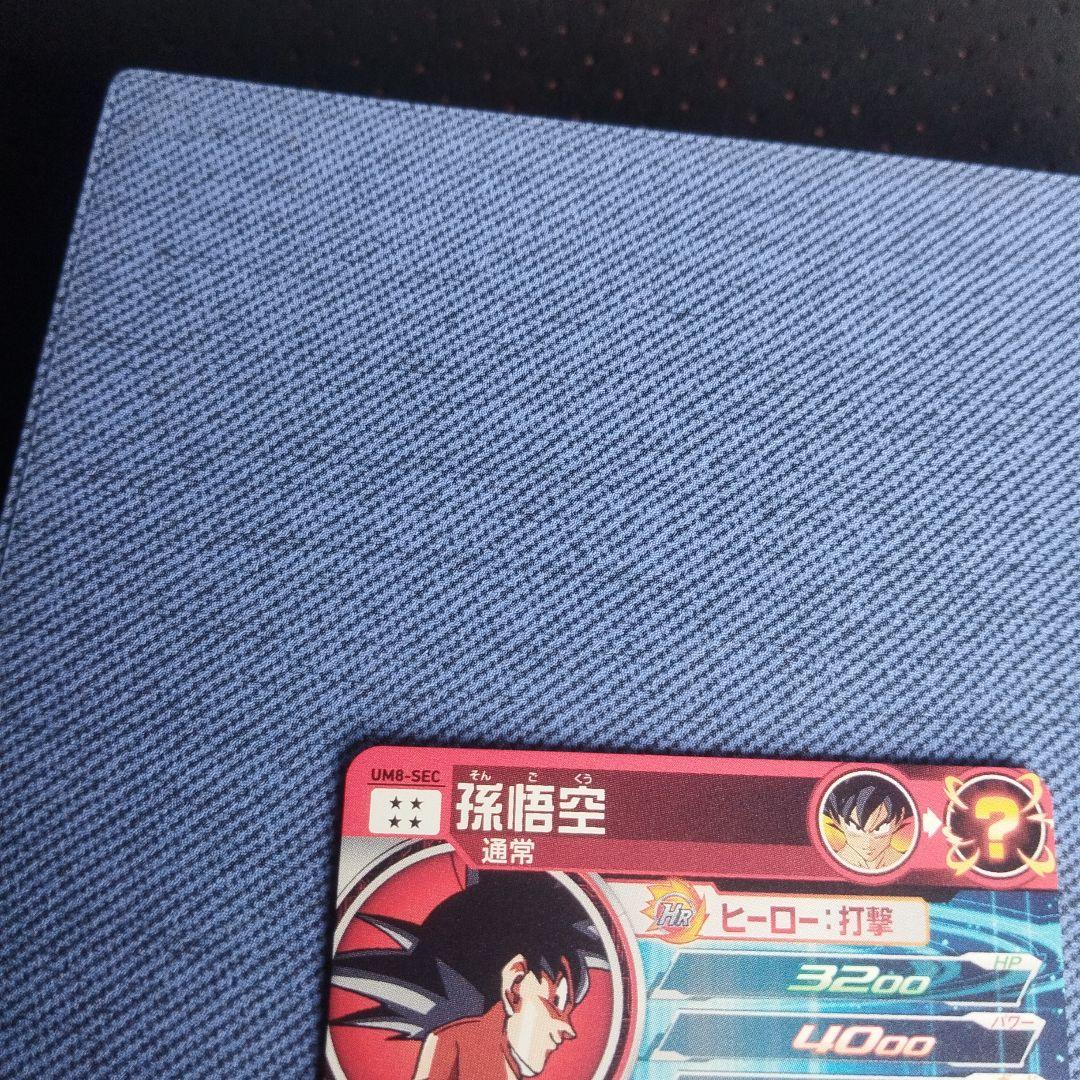 スーパードラゴンボールヒーローズUM8-SEC 孫悟空