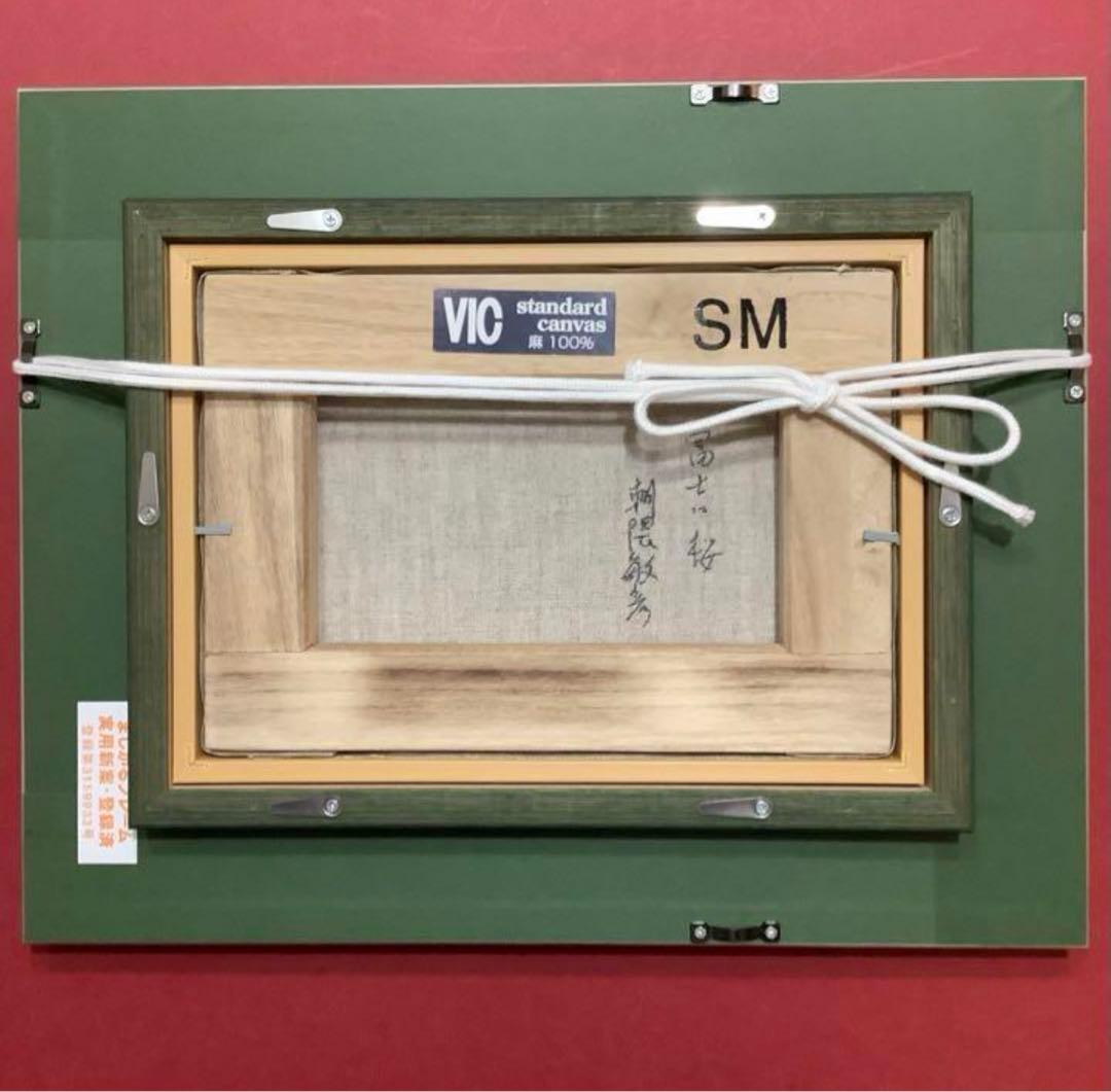絵画・額縁・油絵・朝隈敏彦・新品未使用・富士に桜・SM・美術品・インテリア・雑貨