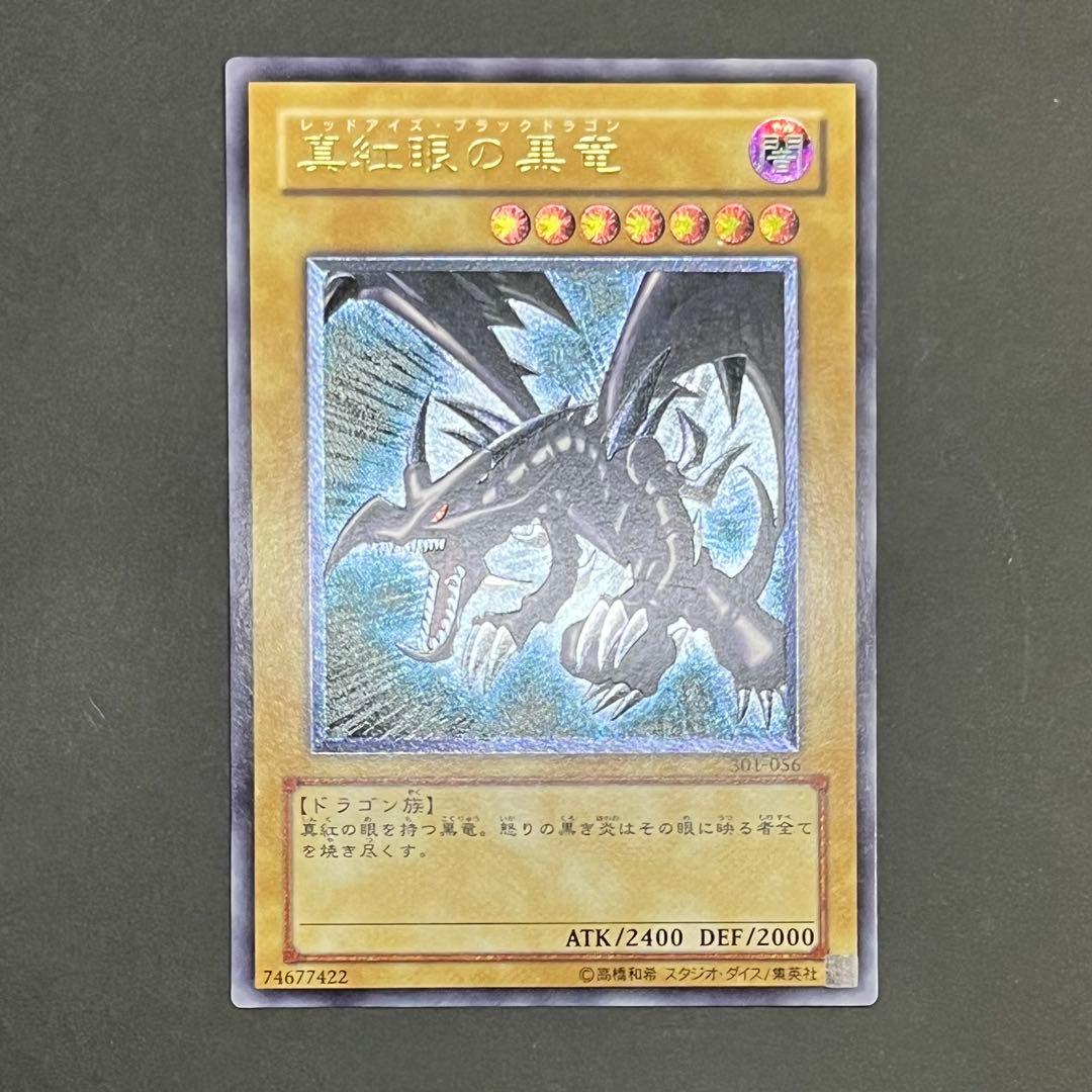 【KH】【親知らず-美品】遊戯王カード 真紅眼の黒竜 レリーフ ②