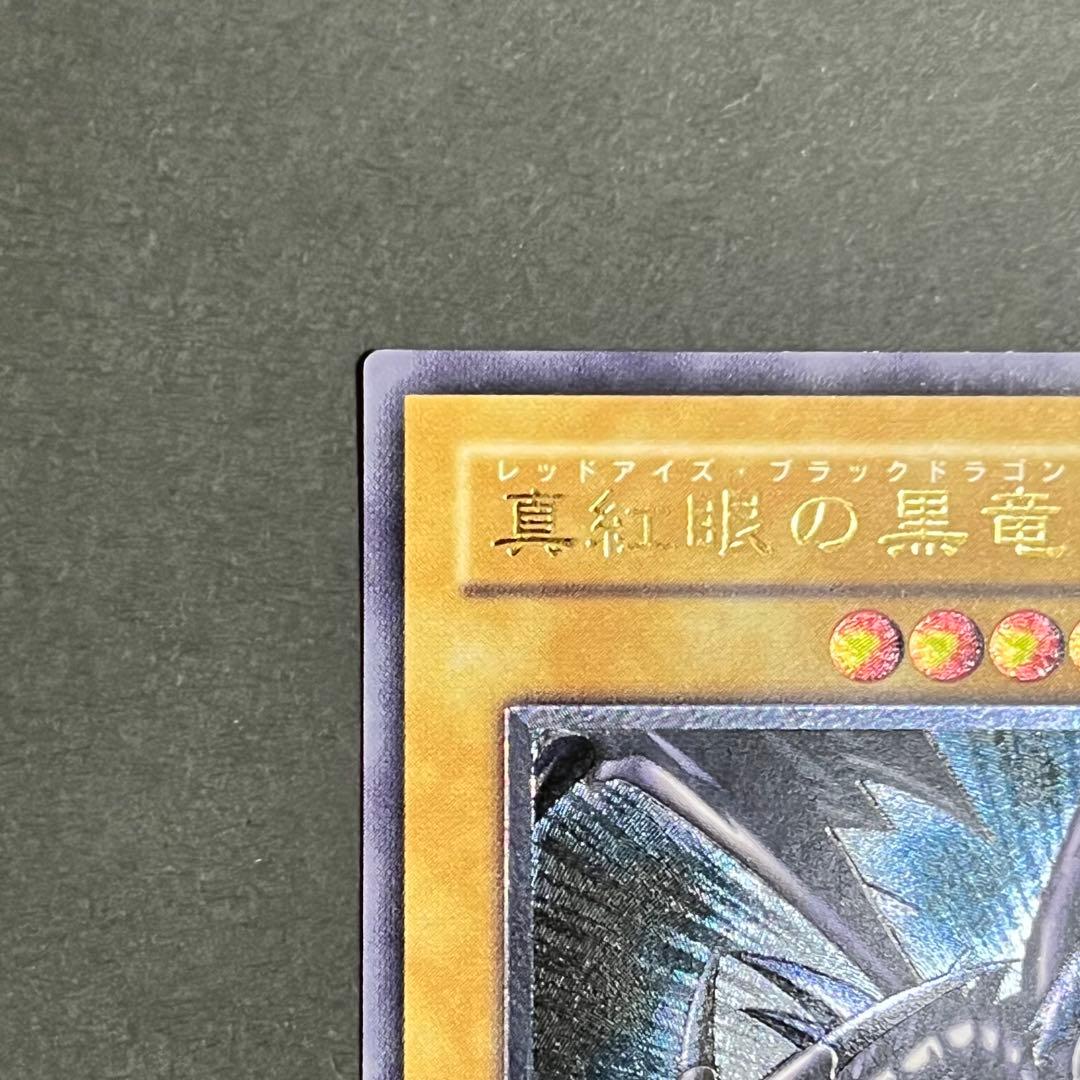 【KH】【親知らず-美品】遊戯王カード 真紅眼の黒竜 レリーフ ②