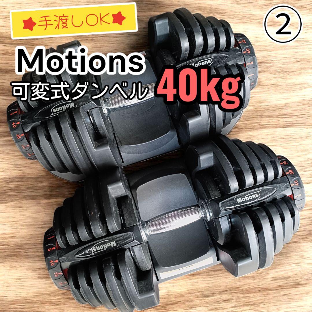 【セット売り2/2】Motions 可変式ダンベル 40kg 17段階調整