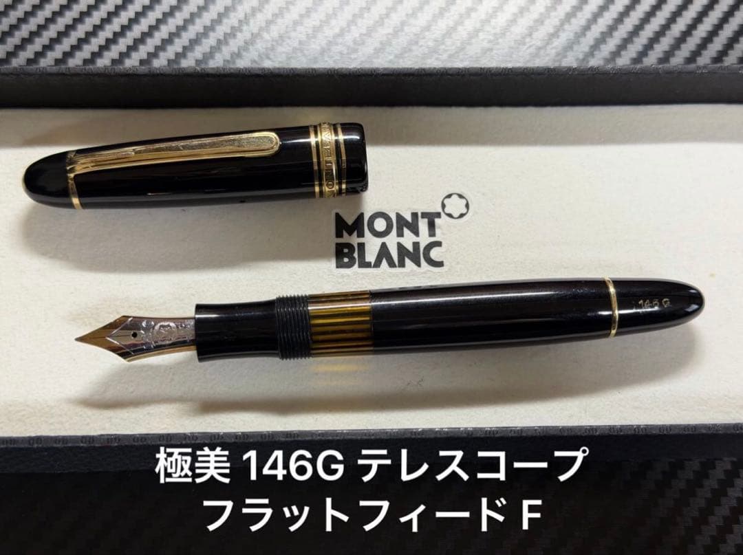 極上品 モンブラン マイスターシュテュック 146G テレスコープ F 万年筆