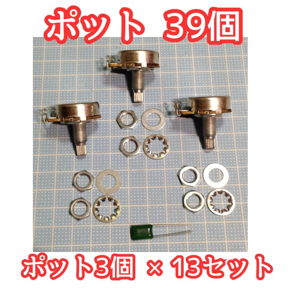 A250KΩ 39個 ポット コンデンサー 予備 ナット付 24mm 250k
