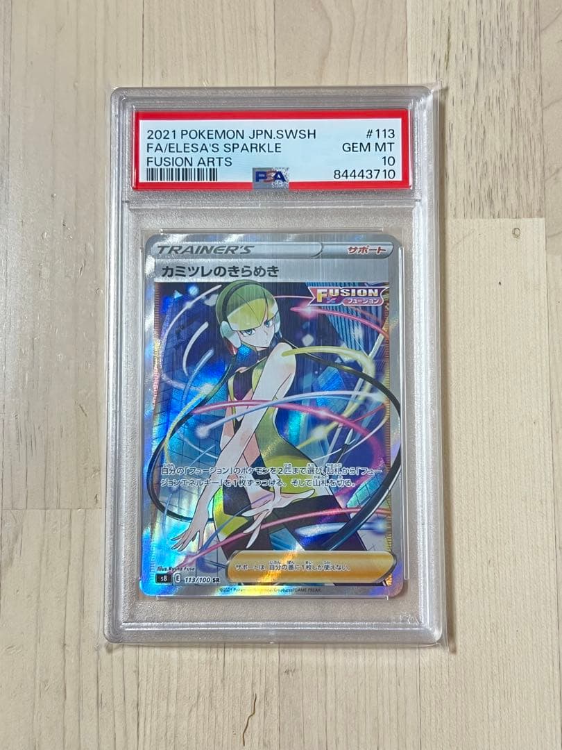 カミツレのきらめき SR 113/100 psa10